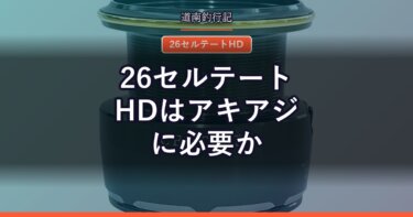26セルテートHDはアキアジに必要か｜8万円のフルメタル機を道南目線で考える