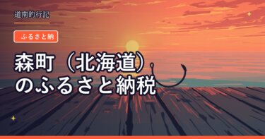 森町（北海道）のふるさと納税｜噴火湾の海産物を寄付額別にまとめました