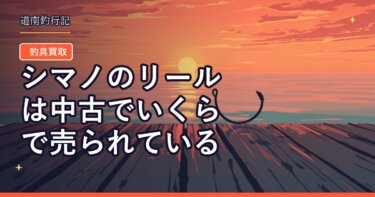 シマノのリールは中古でいくらで売られている？｜買取に出す前に見る実売価格