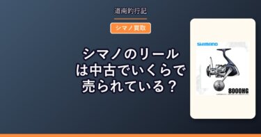 シマノのリールは中古でいくらで売られている？｜買取に出す前に見る実売価格
