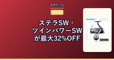 ステラSW・ツインパワーSWが最大32%OFF｜楽天スーパーSALEまとめ