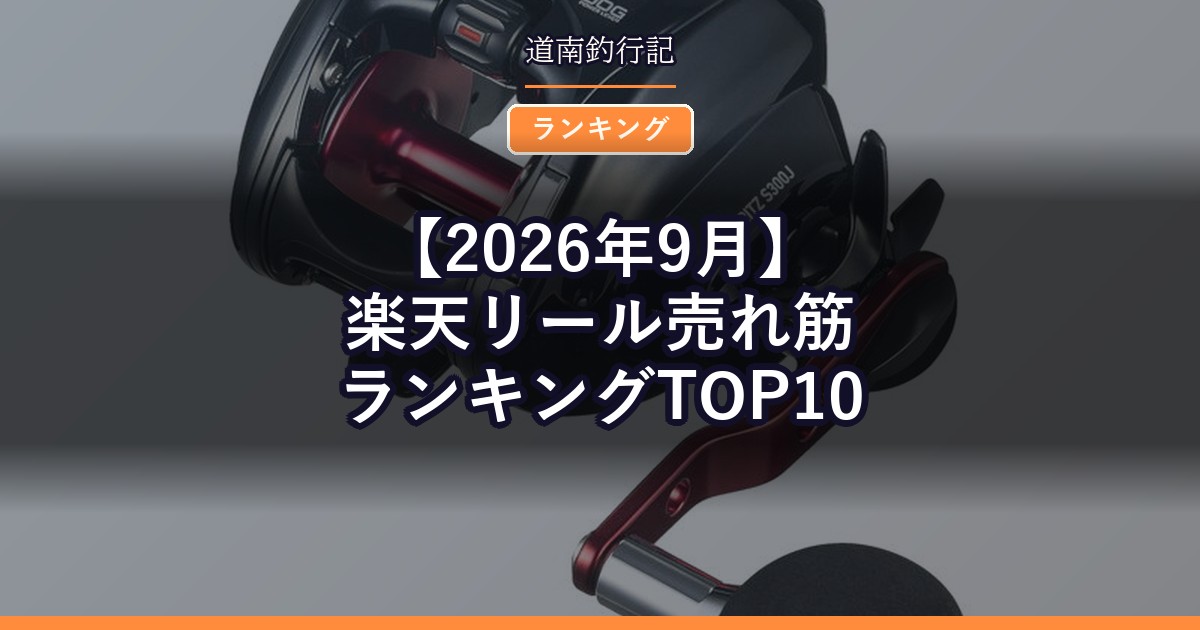 【2026年9月】楽天リール売れ筋ランキングTOP10