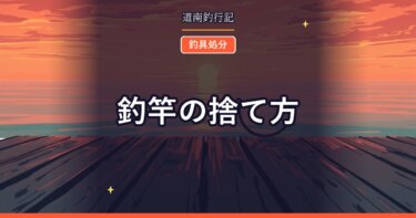 釣竿の捨て方｜長さと素材で分別が変わる。切る前に確認すること