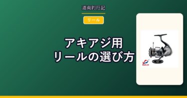 アキアジ用リールの選び方｜番手・ギア比・ドラグの基準
