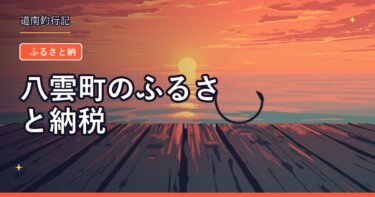 八雲町のふるさと納税｜太平洋と日本海の両方を持つ町の返礼品