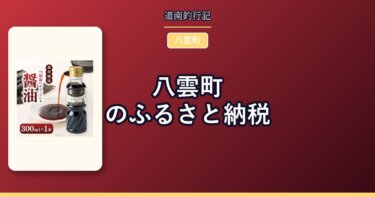 八雲町のふるさと納税｜太平洋と日本海の両方を持つ町の返礼品