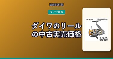 ダイワのリールの中古実売価格｜セルテート・ルビアス・カルディアを調べた