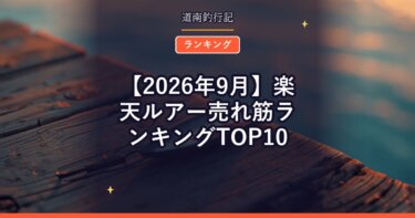 【2026年9月】楽天ルアー売れ筋ランキングTOP10｜今売れているハードルアーは？