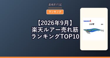 【2026年9月】楽天ルアー売れ筋ランキングTOP10｜今売れているハードルアーは？