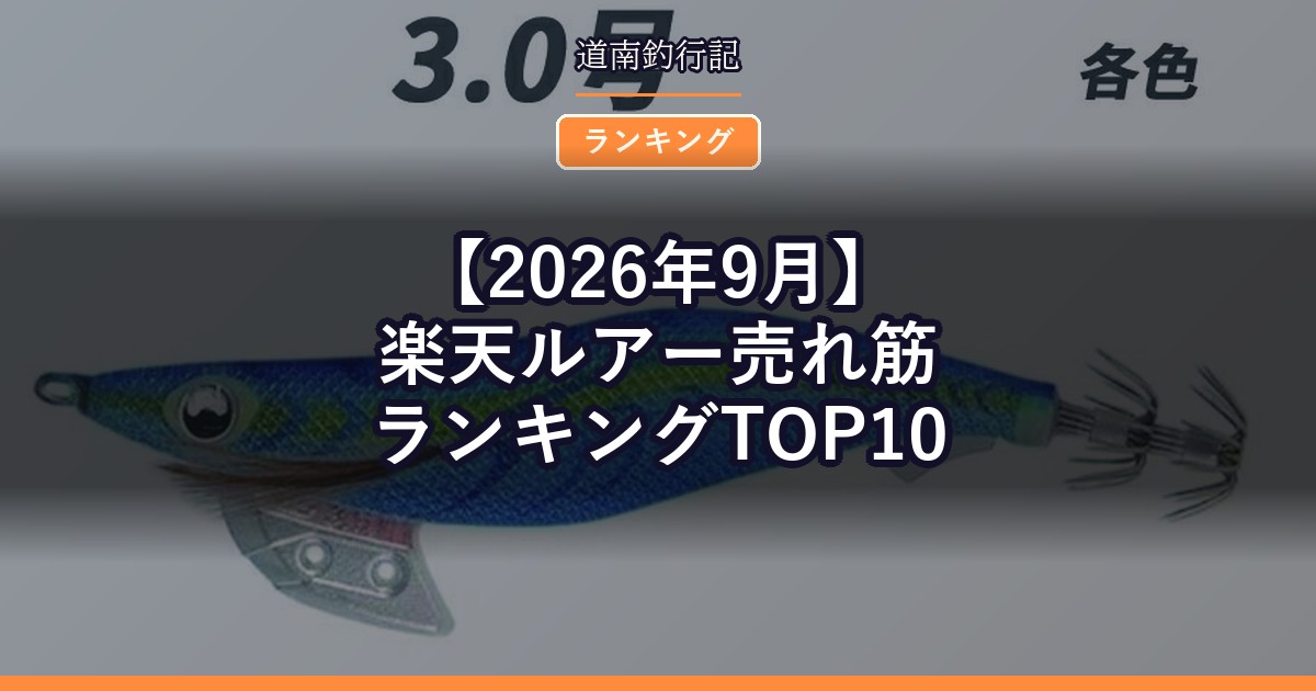 【2026年9月】楽天ルアー売れ筋ランキングTOP10