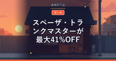 スペーザ・トランクマスターが最大41%OFF｜楽天スーパーSALEのクーラーボックス情報