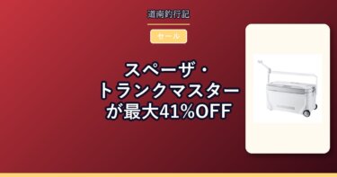 スペーザ・トランクマスターが最大41%OFF｜楽天スーパーSALEのクーラーボックス情報