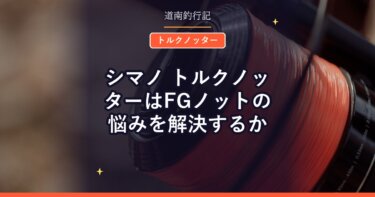 シマノ トルクノッターはFGノットの悩みを解決するか｜締め具とノッターが1本に