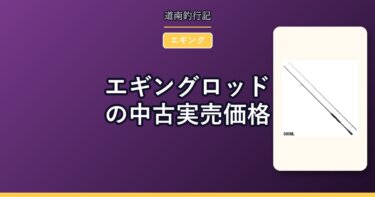 エギングロッドの中古実売価格｜セフィア・エメラルダスはいくらで出ているか