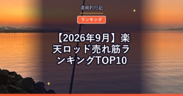 【2026年9月】楽天ロッド売れ筋ランキングTOP10｜今選ばれている竿は？