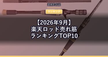 【2026年9月】楽天ロッド売れ筋ランキングTOP10｜今選ばれている竿は？