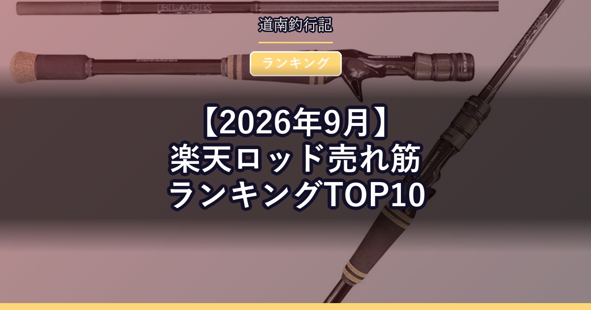 【2026年9月】楽天ロッド売れ筋ランキングTOP10
