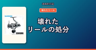 壊れたリールの処分｜症状別の見立てと、動かなくても値が付く理由