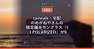 tailwalk×宅配のめがねやさんの限定偏光サングラス「t/t POLARIZED」が9月17日まで受注中