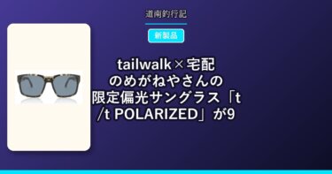 tailwalk×宅配のめがねやさんの限定偏光サングラス「t/t POLARIZED」が9月17日まで受注中