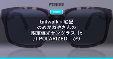 tailwalk×宅配のめがねやさんの限定偏光サングラス「t/t POLARIZED」が9月17日まで受注中