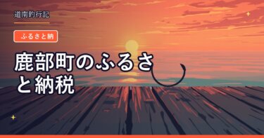 鹿部町のふるさと納税｜たらこ・海産物の返礼品を寄付額で並べる