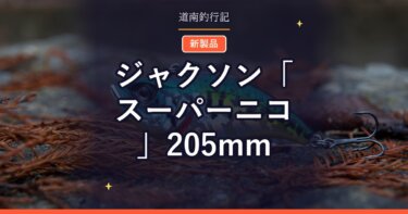 ジャクソン「スーパーニコ」205mm｜GT・オフショア青物用の新型シンキングプラグ