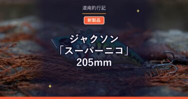 ジャクソン「スーパーニコ」205mm｜GT・オフショア青物用の新型シンキングプラグ