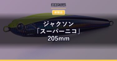 ジャクソン「スーパーニコ」205mm｜GT・オフショア青物用の新型シンキングプラグ