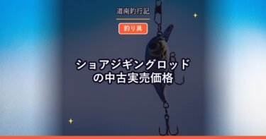 ショアジギングロッドの中古実売価格｜コルトスナイパーほかを調べた
