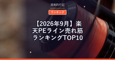 【2026年9月】楽天PEライン売れ筋ランキングTOP10｜みんなが使っているラインは？