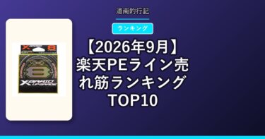 【2026年9月】楽天PEライン売れ筋ランキングTOP10｜みんなが使っているラインは？