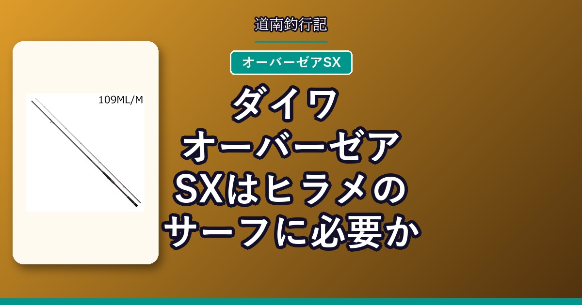 ダイワ オーバーゼアSXはヒラメのサーフに必要か