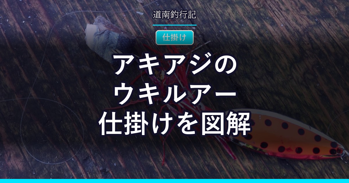 アキアジのウキルアー仕掛けを図解
