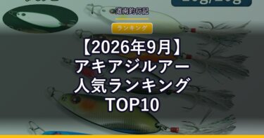 【2026年9月】アキアジルアー人気ランキングTOP10｜口コミが多い順に並べてみた