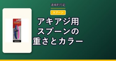 アキアジ用スプーンの重さとカラー｜45gが基準になる理由