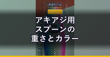 アキアジ用スプーンの重さとカラー｜45gが基準になる理由