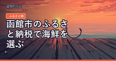 函館市のふるさと納税で海鮮を選ぶ｜イカ・カニ・海鮮セットの寄付額