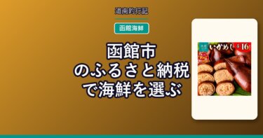 函館市のふるさと納税で海鮮を選ぶ｜イカ・カニ・海鮮セットの寄付額