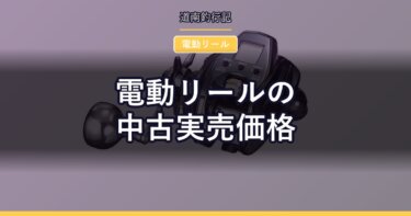 電動リールの中古実売価格｜シーボーグ・フォースマスターはいくらで出ているか