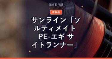 サンライン「ソルティメイト PE-エギ サイトランナー」｜視認性を追求したエギング専用PE