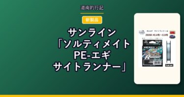 サンライン「ソルティメイト PE-エギ サイトランナー」｜視認性を追求したエギング専用PE