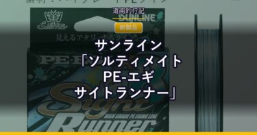 サンライン「ソルティメイト PE-エギ サイトランナー」｜視認性を追求したエギング専用PE