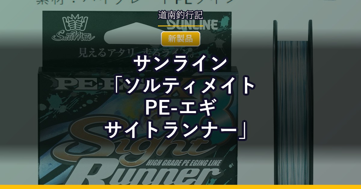 サンライン「ソルティメイト PE-エギ サイトランナー」
