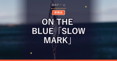 ON THE BLUE「SLOW MARK」｜ブレードジグとスプーンを融合させた異色の新製品