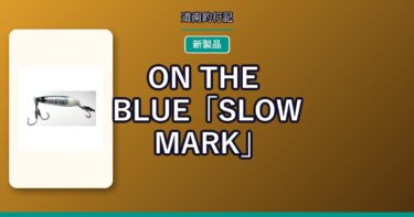 ON THE BLUE「SLOW MARK」｜ブレードジグとスプーンを融合させた異色の新製品