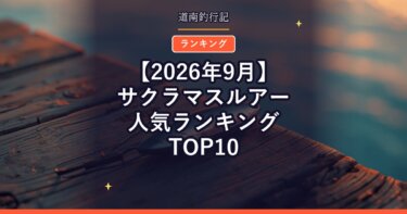 【2026年9月】サクラマスルアー人気ランキングTOP10｜口コミが多い順に並べてみた