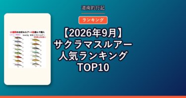 【2026年9月】サクラマスルアー人気ランキングTOP10｜口コミが多い順に並べてみた