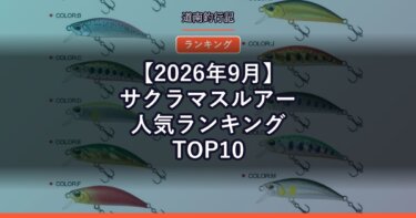 【2026年9月】サクラマスルアー人気ランキングTOP10｜口コミが多い順に並べてみた