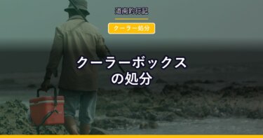クーラーボックスの処分｜断熱材で粗大ごみになりやすい。捨てる前に見る3つの点